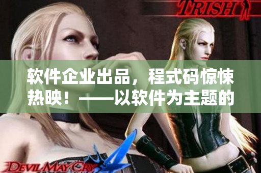软件企业出品，程式码惊悚热映！——以软件为主题的惊悚电影诞生！