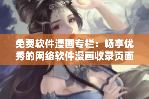 免费软件漫画专栏：畅享优秀的网络软件漫画收录页面
