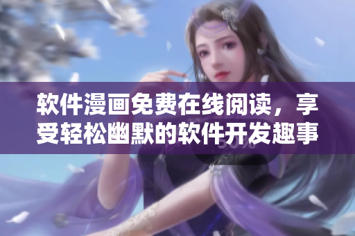 软件漫画免费在线阅读，享受轻松幽默的软件开发趣事！