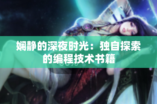 娴静的深夜时光：独自探索的编程技术书籍