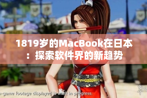 1819岁的MacBook在日本：探索软件界的新趋势
