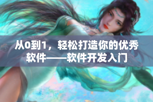 从0到1，轻松打造你的优秀软件——软件开发入门