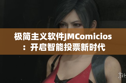 极简主义软件JMComicios：开启智能投票新时代