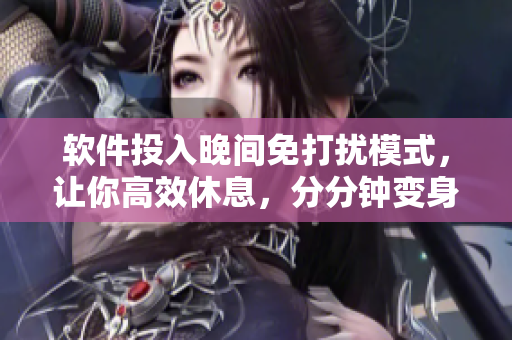 软件投入晚间免打扰模式，让你高效休息，分分钟变身睡前利器