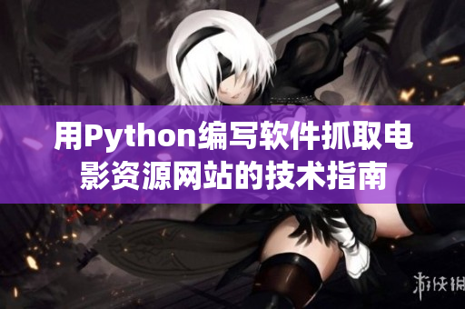 用Python编写软件抓取电影资源网站的技术指南