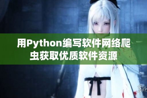 用Python编写软件网络爬虫获取优质软件资源