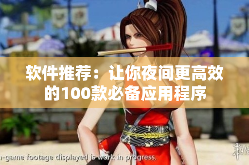 软件推荐：让你夜间更高效的100款必备应用程序