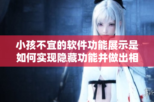 小孩不宜的软件功能展示是如何实现隐藏功能并做出相应的处理