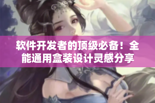 软件开发者的顶级必备！全能通用盒装设计灵感分享