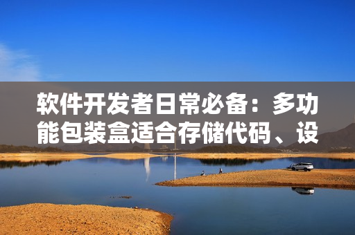 软件开发者日常必备：多功能包装盒适合存储代码、设备与工具