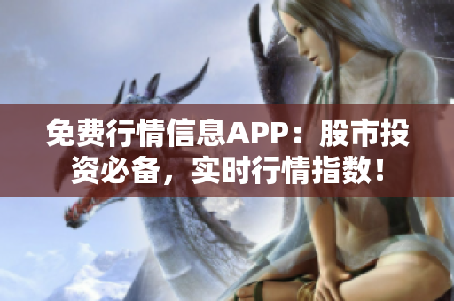 免费行情信息APP：股市投资必备，实时行情指数！
