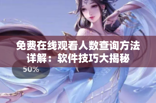 免费在线观看人数查询方法详解：软件技巧大揭秘