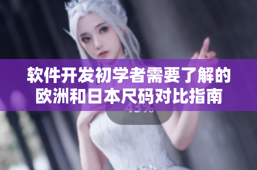 软件开发初学者需要了解的欧洲和日本尺码对比指南