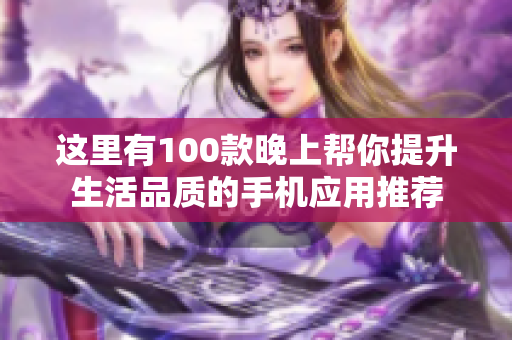 这里有100款晚上帮你提升生活品质的手机应用推荐