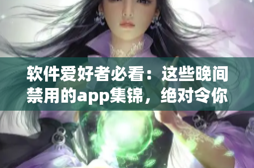 软件爱好者必看：这些晚间禁用的app集锦，绝对令你叹为观止