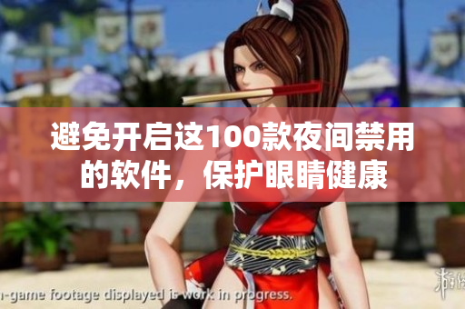 避免开启这100款夜间禁用的软件，保护眼睛健康