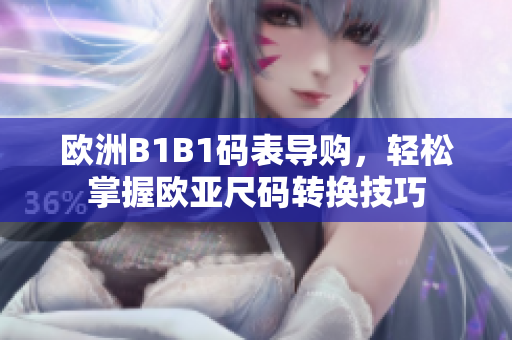 欧洲B1B1码表导购，轻松掌握欧亚尺码转换技巧