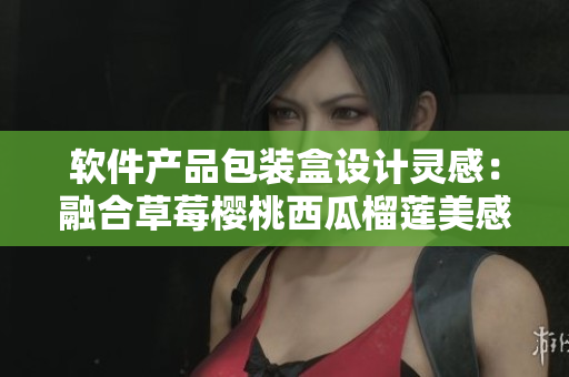 软件产品包装盒设计灵感：融合草莓樱桃西瓜榴莲美感