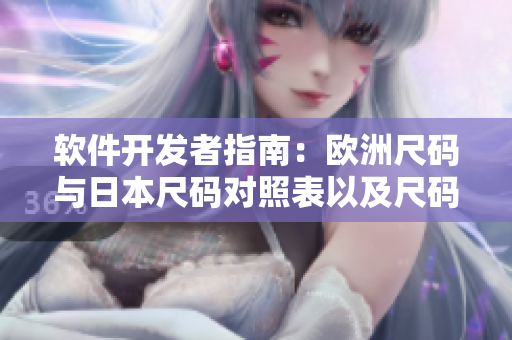 软件开发者指南：欧洲尺码与日本尺码对照表以及尺码转换方法