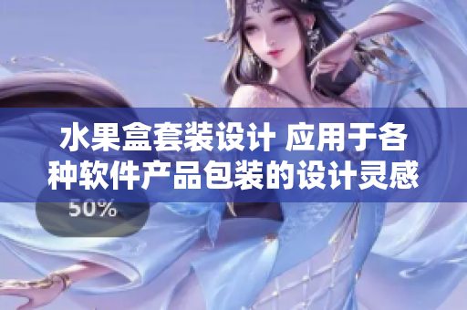 水果盒套装设计 应用于各种软件产品包装的设计灵感