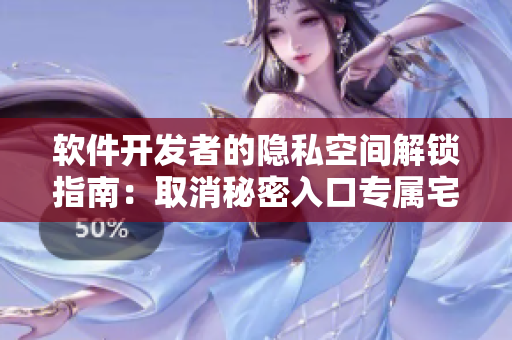 软件开发者的隐私空间解锁指南：取消秘密入口专属宅基地访问权限