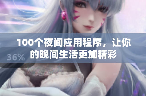 100个夜间应用程序，让你的晚间生活更加精彩