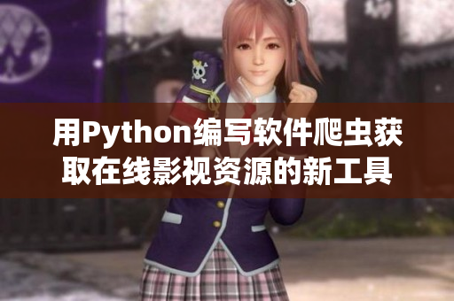 用Python编写软件爬虫获取在线影视资源的新工具