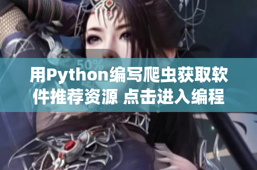 用Python编写爬虫获取软件推荐资源 点击进入编程小站