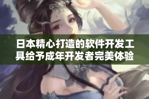 日本精心打造的软件开发工具给予成年开发者完美体验