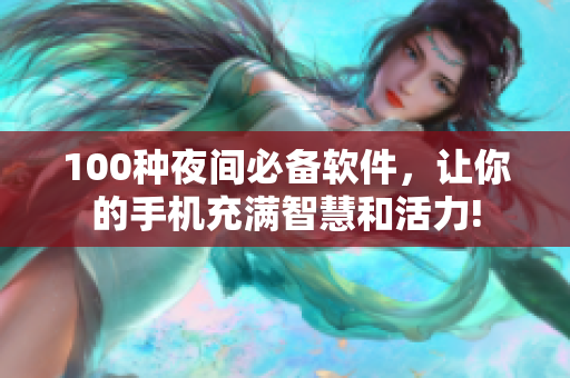 100种夜间必备软件，让你的手机充满智慧和活力!