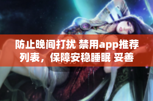 防止晚间打扰 禁用app推荐列表，保障安稳睡眠 妥善关心健康