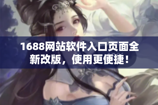 1688网站软件入口页面全新改版，使用更便捷！