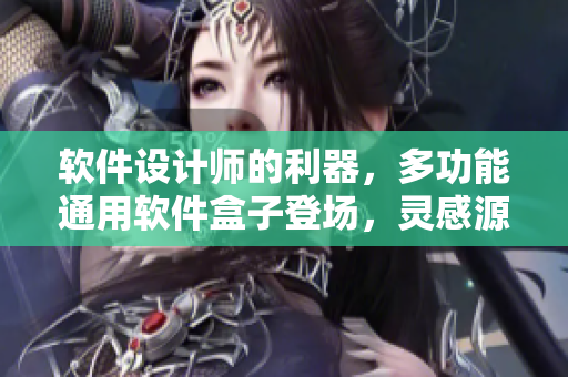 软件设计师的利器，多功能通用软件盒子登场，灵感源自水果包装设计