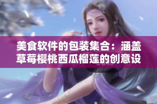 美食软件的包装集合：涵盖草莓樱桃西瓜榴莲的创意设计