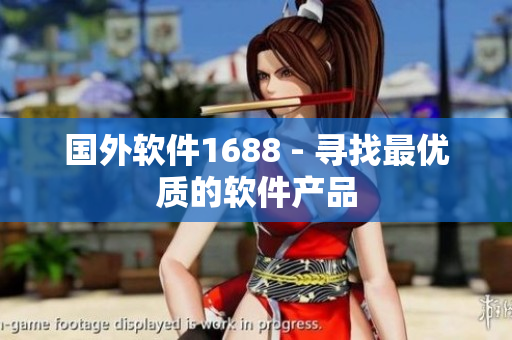 国外软件1688 - 寻找最优质的软件产品