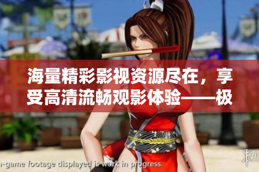 海量精彩影视资源尽在，享受高清流畅观影体验——极速下载软件赏析