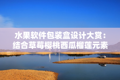 水果软件包装盒设计大赏：结合草莓樱桃西瓜榴莲元素，展现极致创意