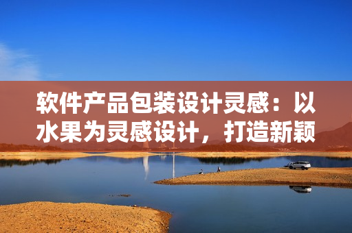 软件产品包装设计灵感：以水果为灵感设计，打造新颖通用包装盒