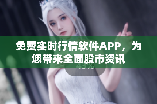 免费实时行情软件APP，为您带来全面股市资讯