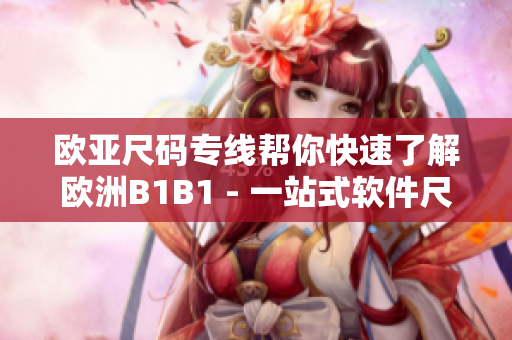 欧亚尺码专线帮你快速了解欧洲B1B1 - 一站式软件尺码指南