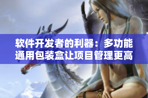 软件开发者的利器：多功能通用包装盒让项目管理更高效