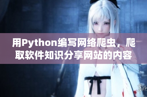 用Python编写网络爬虫，爬取软件知识分享网站的内容
