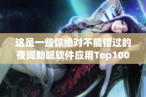 这是一些你绝对不能错过的夜间助眠软件应用Top100 