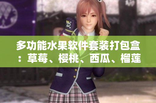 多功能水果软件套装打包盒：草莓、樱桃、西瓜、榴莲应有尽有