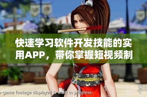 快速学习软件开发技能的实用APP，带你掌握短视频制作技巧
