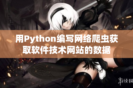 用Python编写网络爬虫获取软件技术网站的数据