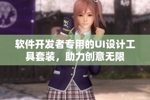 软件开发者专用的UI设计工具套装，助力创意无限