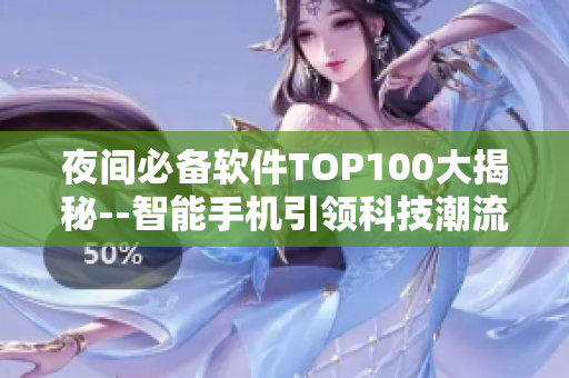 夜间必备软件TOP100大揭秘--智能手机引领科技潮流