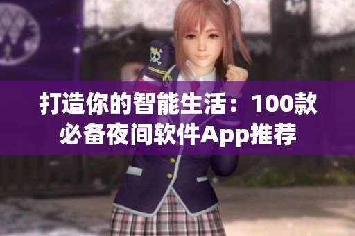 打造你的智能生活：100款必备夜间软件App推荐