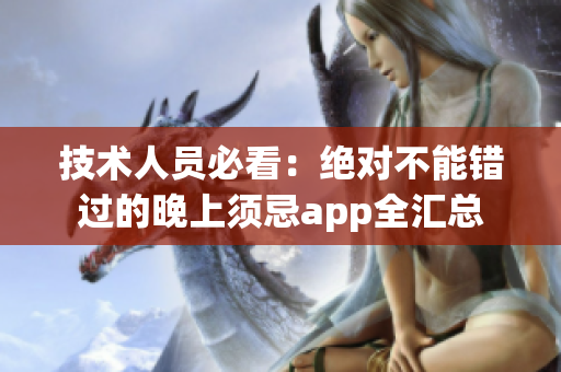 技术人员必看：绝对不能错过的晚上须忌app全汇总